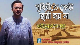 পৃথিবীতে কেউ স্থায়ী হয় না । সাইফুল্লাহ মানছুর । Prithibite Keu sthai Hoy Na । Saifullah Mansur [upl. by Freytag]