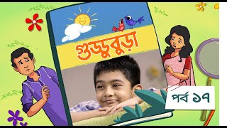 Guddubura  গুড্ডুবুড়া  EP 17  Bangla Natok । Duronto TV [upl. by Garrett850]