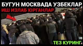 МОСКВАДАГИ УЗБЕКЛАР БУГУН СРОЧНО КУРИНГ❗️ БУНАКАСИ БУЛМАГАН😱 [upl. by Ventre970]