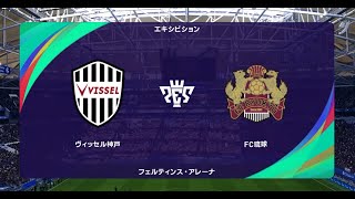 【J1vsJ2】 ウイイレ2021 監督モード試合観戦 ヴィッセル神戸 vs FC琉球2022年シーズン開幕時選手データ【ウイイレ2021】 [upl. by Desberg]