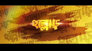 Hullor Bangla full Movie 2020 1080P Full Hd Soham amp Srabonti amp Om amp Darshana Banik All Movie [upl. by Dot]