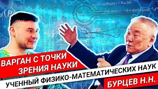 ЧТО НАУКА ЗНАЕТ О ВАРГАНЕ  Бурцев Николай Николаевич ученный физикоматематических наук [upl. by Dielle]