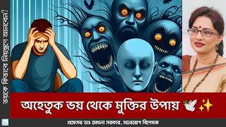 ভয়কে জয় করার ৫টি কার্যকরী টিপস 🎯💪 Phobic Disorder [upl. by Westphal]