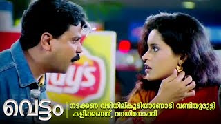 നടക്കണ വഴിയില്കൂടിയാണോടി വണ്ടിയുരുട്ടി കളിക്കണത് വായിനോക്കി  Vettam  Dileep  Kalabhavan Mani [upl. by Edyak]