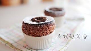 法式巧克力舒芙蕾做法 French chocolate souffle recipe [upl. by Pomfrey860]