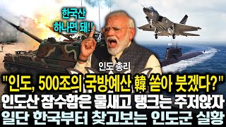 인도 국방예산 500조원을 잡아라 인도산 잠수함은 물새고 탱크는 주자안자 인도군에 떨어진 특명 ‘한국부터 잡아라’ 과연 한국처럼 바뀔수 있을까 [upl. by Heisel]