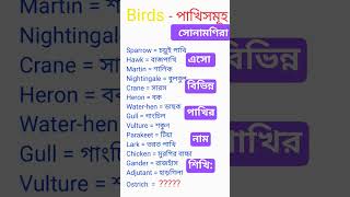 সোনামণিরা  এসো বিভিন্ন পাখির নাম শিখি  English Teaching Home  spoken english  name of birds [upl. by Kristos]