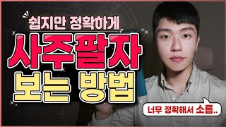 내 사주팔자 보는 법은 이 방법이 가장 쉽고 정확합니다ㅣ쉽게 따라해보기 [upl. by Ahsiemaj849]