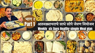 आठवड्याभराचे साधेसोपे पौष्टिक जेवण नियोजन कसे करावे पहाWeekly Healthy nutricious simple menu part 1 [upl. by Anella135]