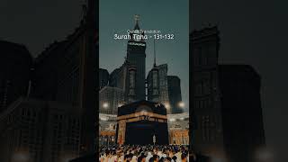 Surah Taha 131 132 [upl. by Erdrich598]