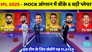 IPL Auction 2025  6 Players Sold In Jio Cinema Mock Auction  IPL 2025 Target Players [upl. by Arabel]