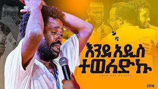 quotእንደ አዲስ ተወለድኩquotአስደናቂ ነጻ መውጣት በመልካም ወጣት ወደ ብርታት 2016 MARSILTVWORLDWIDEyonatanakliluofficia [upl. by Yrod824]