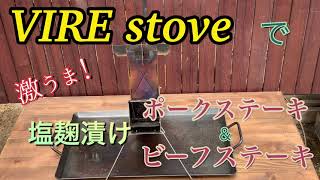 【VIRE stove】絶品！ ポークステーキampビーフステーキ【塩麹漬け】 [upl. by Engeddi]