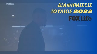 FOX LIFE Greece Διαφημίσεις Ιούλιος 2022 [upl. by Wilkey]