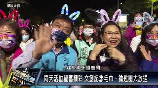 2024潮州跨年晚會暨元旦健走 活動好禮獎不完 [upl. by Largent]