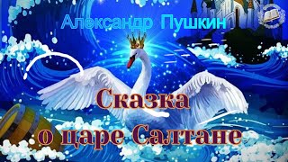 Сказка о царе Салтане Александр Пушкин Аудиокнига Читает Мила Бейдж [upl. by Fong]