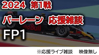 2024 第1戦バーレーンGP FP1 応援ライブ雑談 映像なしの雑談トーク [upl. by Harmon]