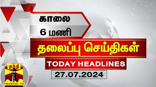 காலை 6 மணி தலைப்புச் செய்திகள் 27072024  6 AM Headlines  Thanthi TV  Today Headlines [upl. by Hubie]