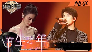 纯享丨张远姚晓棠完美演绎《有生之年》 一句句的“愿你”唱出了最美好的祝愿 天赐的声音3 EP12 20220606 [upl. by Maire466]