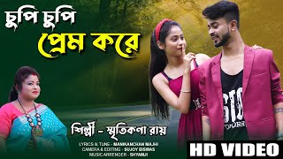 Chupi Chupi Prem Kore  Smritikana Roy  চুপি চুপি প্রেম করে  স্মৃতিকনা রায়  Official Song [upl. by Ahsiam]