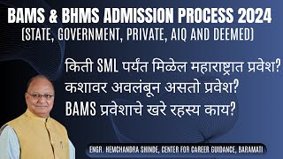 BAMS amp BHMS Admission Process 2024 Maharashtra State Government and Private AIQ and Deemed [upl. by Leuqar537]