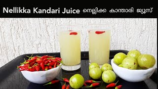 Nellikka Kanthari Juice  Vitamin C drink [upl. by Kilmarx]