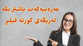 فێربوونی زمانی عەرەبی عێڕاقی لەڕێگەی فلیم ✍️ [upl. by Blumenthal]