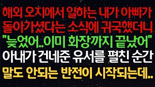 실화사연해외 오지에서 일하는 내가 아빠가돌아가셨다는 소식에 귀국했더니quot늦었어이미 화장까지 끝났어quot아내가 건네준 유서를 펼친 순간말도 안되는 반전이 시작되는데 [upl. by Rambow166]