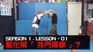 CQC 軍警格鬥教學 第1季  第1集「 應付外門揮拳 」41 PROTECTION ® [upl. by Laiceps]