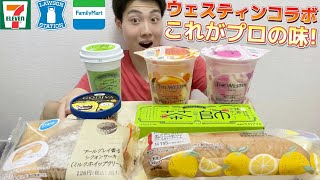 【3社コンビニガチレビュー】今週最新菓子パン＆アイス食べ比べ！ジョブチューンお馴染みウェスティン東京コラボ商品！【モッパン】 [upl. by Aehc239]