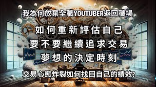 【我為何放棄全職YouTuber返回職場】Topstep失敗之後重新追尋交易成功的心路歷程，如何評估自己要不要繼續追求交易夢想的決定時刻 [upl. by Ahsait55]