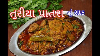 તુરીયા પાત્રા નું શાક બનાવવાની સરળ રીત  Turiya Patra nu Shak recipe in gujarati  kitchcook [upl. by Perl159]