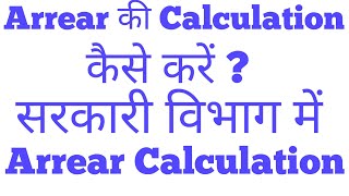 How to Calculate Arrear in Government OfficeCalculation of ArrearArrear Calculation [upl. by Kohler735]