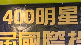 400明星家族全國投籃機大賽歷屆個人前三名taiwan taichung basketball 投籃機 籃球機 arcade [upl. by Larimor]