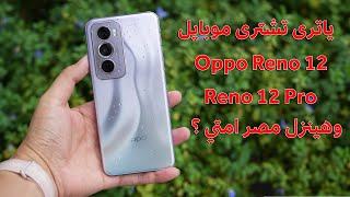 افضل هواتف اوبو حاليا  Oppo Reno 12 5G Vs OPPO Reno 12 Pro 5G [upl. by Dwain353]