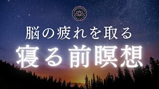 寝る前 熟睡【誘導瞑想】脳の疲れを取る瞑想 癒し 心を整える マインドフルネス瞑想 [upl. by Laine]