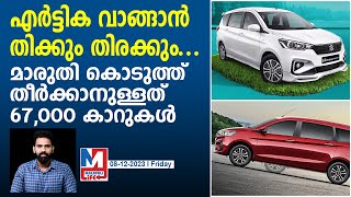 മാരുതി എർട്ടിക കാത്തിരിക്കുന്നത് 67000 പേർ  Maruti Suzuki Ertiga [upl. by Aronos]