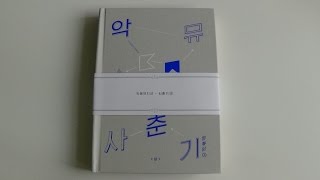 Unboxing Akdong Musician AKMU 악동뮤지션 1st Mini Album Spring 사춘기 상 思春記 上 [upl. by Retsevel]