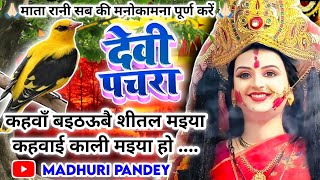 Video पारम्परिक देवी पचरागीतDevi geetकहवाँ बइठऊबे शीतल मइया कहवाई कालीPachrageetनवरात्रि स्पेशल [upl. by Lehctim]