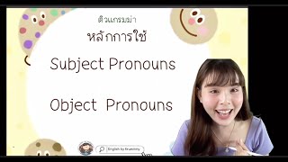 หลักการใช้ Subject Pronouns กับ Object Pronouns เเตกต่างกันอย่างไร [upl. by Mccreery]