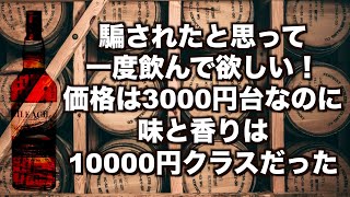 安いのに高級感あふれるウイスキー！ごくごく飲んでも罪悪感なし！ [upl. by Adlai]