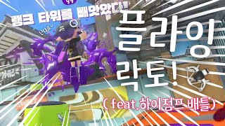 🎪 Lact450 데코가 활약하는 하이점푸 배틀 스플래툰3 [upl. by Adriaens]