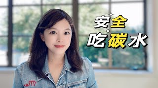 如何“安全”吃碳水？不刺激血糖胰岛素的小窍门 [upl. by Dnaloy127]