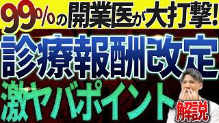 【初公開！】診療報酬改定（2024年6月）のとんでもない打撃をお話します。 [upl. by Tyler]