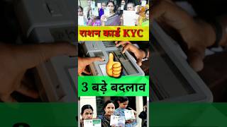 राशन कार्ड की तीन बड़ी Update  KYC Ration Card  Ration Card ekyc  Ration Card KYC kaise kare [upl. by Oicaroh]