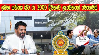 රු 3000 දීමනාව ලබන සතියේ සිට ලැබෙන්නේ මෙහෙමයි  Department Of Pensions [upl. by Aikkin943]