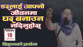 बिहानको प्रार्थना  डरलाई आफ्नो जीवनमा घर बनाउन नदिनुहोस्  Pastor Pratima Bashyal [upl. by Ganny]