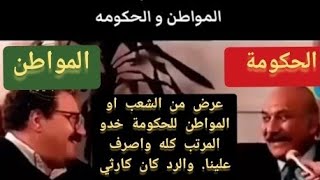 كوميديا سوداء وحوار بين الحكومة والمواطن او الشعب عن المرتبات من سنين بعيدة ومازال الوضع قائم بل اسؤ [upl. by Gilbertson]