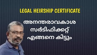 Legal heirship certificate  അനന്തരാവകാശ സര്‍ടിഫിക്കറ്റ് [upl. by Emsoc]