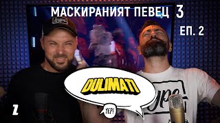 Маскираният певец еп 2 сезон 3  Duli amp Mati Shadow panel [upl. by Terraj267]